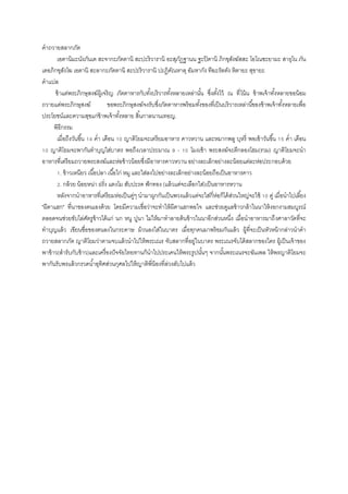 คาถวายสลากภัต
เอตานิมะนังภันเต สะจากะภัตตานิ สะปะริวารานิ อะสุภัฏฐานน ฐะปิตานิ ภิกขุสังฆัสสะ โอโณชะยามะ สาธุโน ภัน
เตอภิกขุสังโฆ เอตานิ สะลากะภัตตานิ สะปะริวารานิ ปะฏิคัณหาตุ อัมหากัง ทีฆะรัตตัง หิตายะ สุขายะ
คาแปล
ข้าแต่พระภิกษุสงฆ์ผู้เจริญ ภัตตาหารกับทั้งบริวารทั้งหลายเหล่านั้น ซึ่งตั้งไว้ ณ ที่โน้น ข้าพเจ้าทั้งหลายขอน้อม
ถวายแด่พระภิกษุสงฆ์ ขอพระภิกษุสงฆ์จงรับซึ่งภัตตาหารพร้อมทั้งของที่เป็นบริวารเหล่านี้ของข้าพเจ้าทั้งหลายเพื่อ
ประโยชน์และความสุขแก่ข้าพเจ้าทั้งหลาย สิ้นกาลนานเทอญ.
พิธีกรรม
เมื่อถึงวันขึ้น 14 ค่า เดือน 10 ญาติโยมจะเตรียมอาหาร คาวหวาน และหมากพลู บุหรี่ พอเข้าวันขึ้น 15 ค่า เดือน
10 ญาติโยมจะพากันทาบุญใส่บาตร พอถึงเวลาประมาณ 9 - 10 โมงเช้า พระสงฆ์จะตีกลองโฮม(รวม) ญาติโยมจะนา
อาหารที่เตรียมถวายพระสงฆ์และห่อข้าวน้อยซึ่งมีอาหารคาวหวาน อย่างละเล็กอย่างละน้อยแต่ละห่อประกอบด้วย
1. ข้าวเหนียว เนื้อปลา เนื้อไก่ หมู และใส่ลงไปอย่างละเล็กอย่างละน้อยถือเป็นอาหารคาว
2. กล้วย น้อยหน่า ฝรั่ง แตงโม สับปะรด ฟักทอง (แล้วแต่จะเลือกใส่)เป็นอาหารหวาน
หลังจากนาอาหารที่เตรียมห่อเป็นคู่ๆ นามาผูกกันเป็นพวงแล้วแต่จะใส่กี่ห่อก็ได้ส่วนใหญ่จะใช้ 10 คู่ เมื่อนาไปเลี้ยง
"ผีตาแฮก" ที่นาของตนเองด้วย โดยมีความเชื่อว่าจะทาให้ผีตาแฮกพอใจ และช่วยดูแลข้าวกล้าในนาให้งอกงามสมบูรณ์
ตลอดจนช่วยขับไล่ศัตรูข้าวได้แก่ นก หนู ปูนา ไม่ให้มาทาลายต้นข้าวในนาอีกส่วนหนึ่ง เมื่อนาอาหารมาถึงศาลาวัดที่จะ
ทาบุญแล้ว เขียนชื่อของตนลงในกระดาษ ม้วนลงใส่ในบาตร เมื่อทุกคนมาพร้อมกันแล้ว ผู้ที่จะเป็นหัวหน้ากล่าวนาคา
ถวายสลากภัต ญาติโยมว่าตามจบแล้วนาไปให้พระเณร จับสลากที่อยู่ในบาตร พระเณรจับได้สลากของใคร ผู้เป็นเจ้าของ
พาข้าว(สารับกับข้าว)และเครื่องปัจจัยไทยทานก็นาไปประเคนให้พระรูปนั้นๆ จากนั้นพระเณรจะฉันเพล ให้พรญาติโยมจะ
พากันรับพรแล้วกรวดน้าอุทิศส่วนกุศลไปให้ญาติพี่น้องที่ล่วงลับไปแล้ว
 