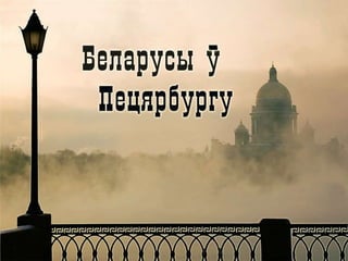 Беларусы ў Пецярбургу