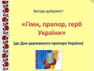 (до Дня державного прапора України)
Бесіда-дайджест
 
