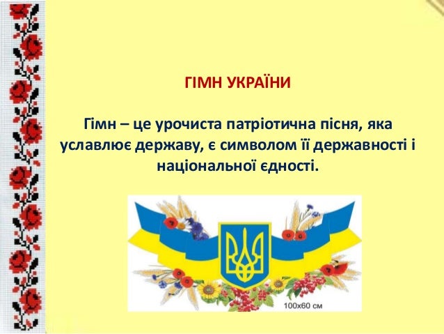 Національні символи України