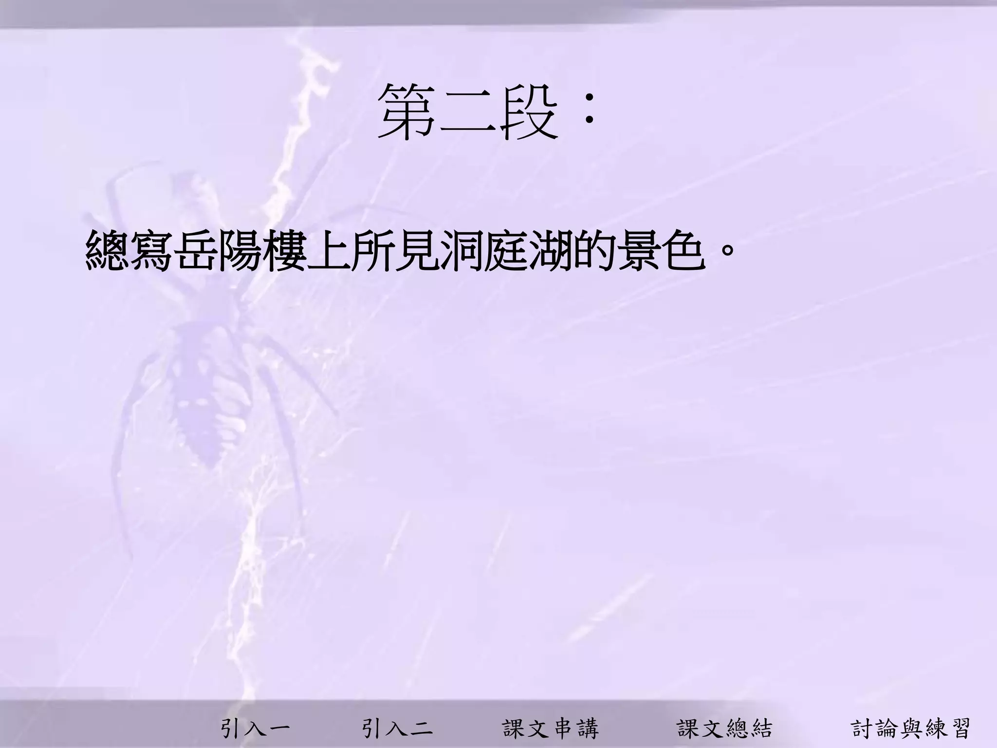 引入一 引入二 課文串講 課文總結 討論與練習
第二段︰
總寫岳陽樓上所見洞庭湖的景色。
 