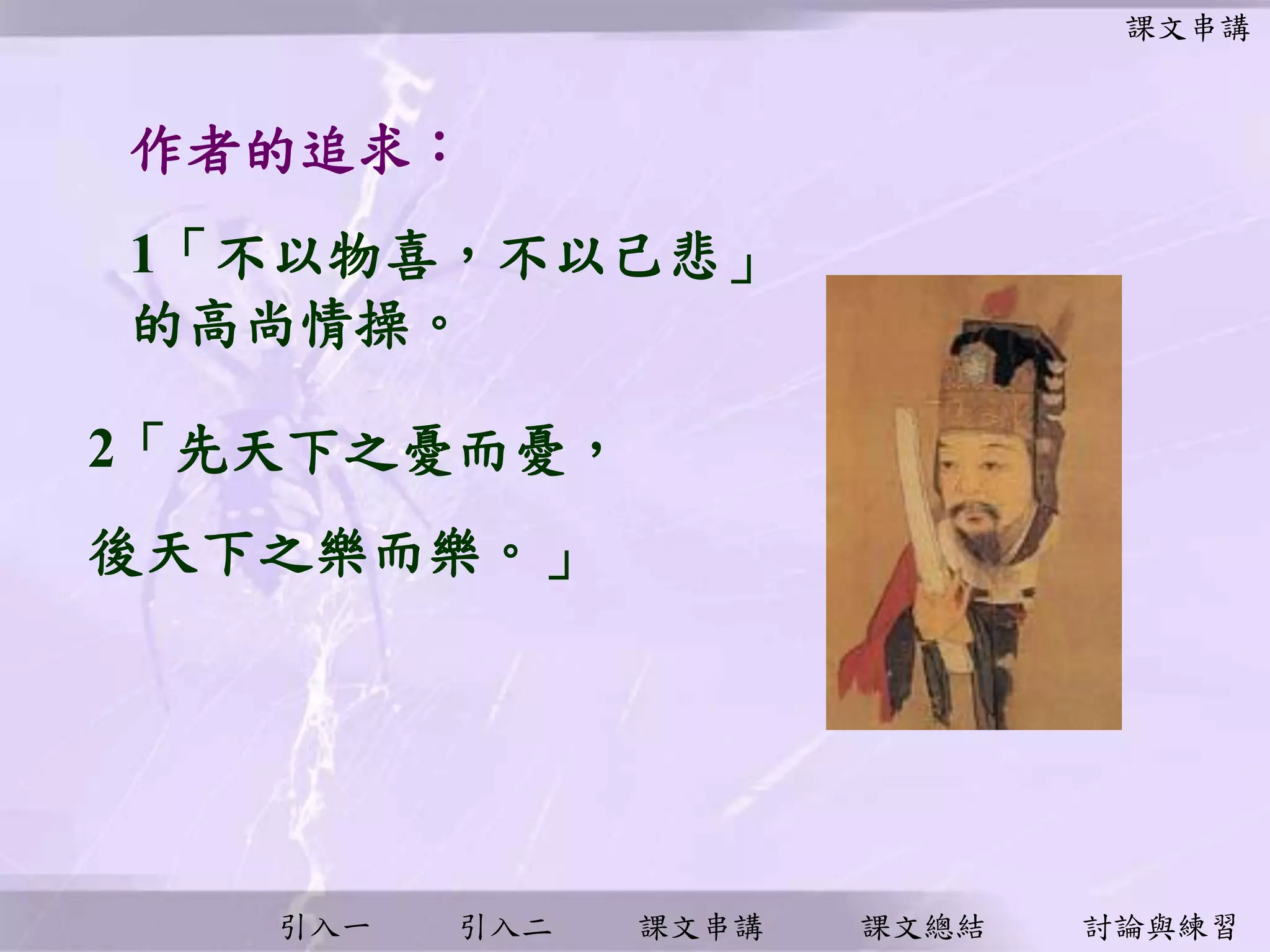 引入一 引入二 課文串講 課文總結 討論與練習
作者的追求︰
1「不以物喜，不以己悲」
的高尚情操。
2「先天下之憂而憂，
後天下之樂而樂。」
課文串講
 