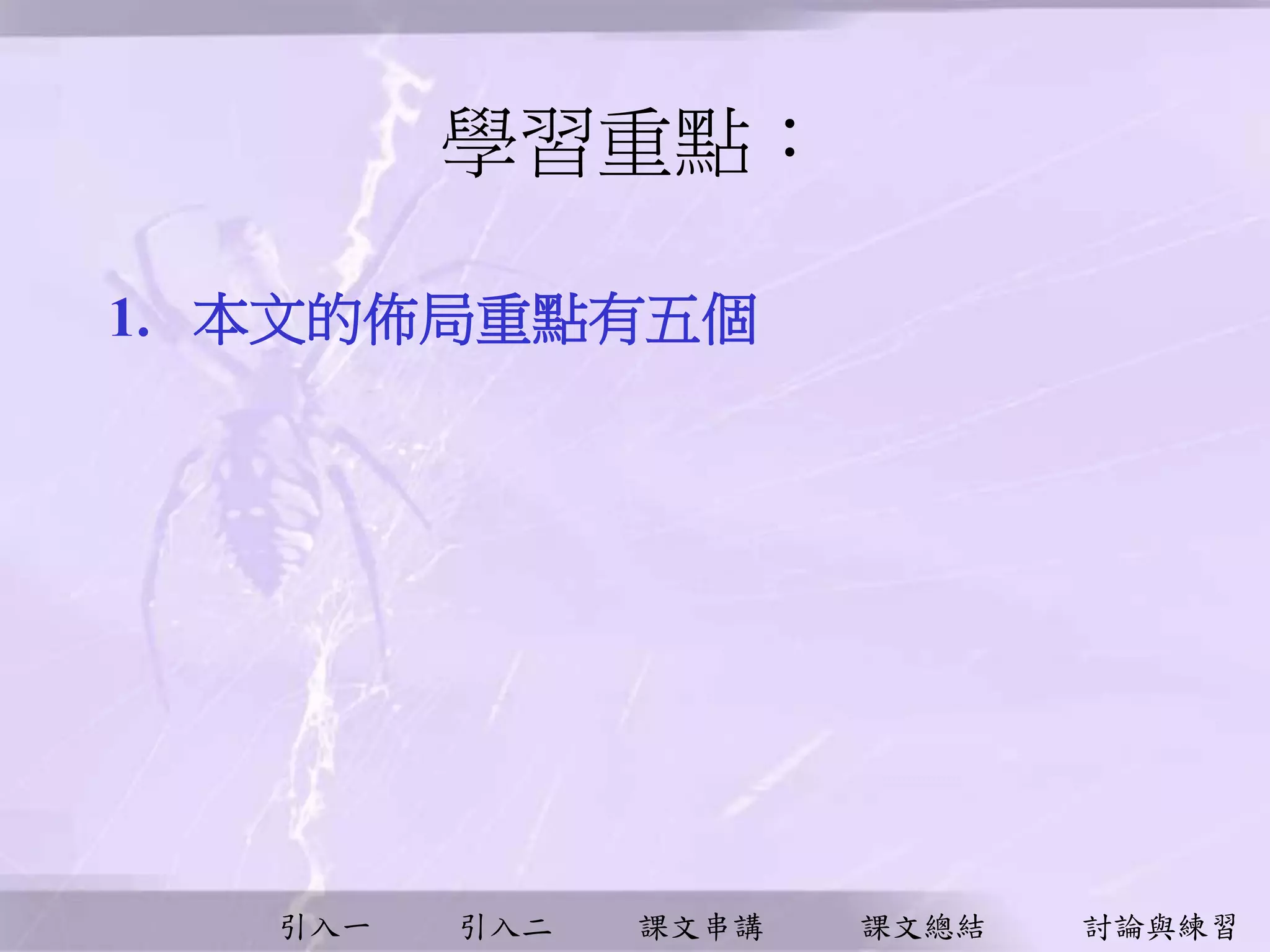 引入一 引入二 課文串講 課文總結 討論與練習
學習重點︰
1. 本文的佈局重點有五個
 