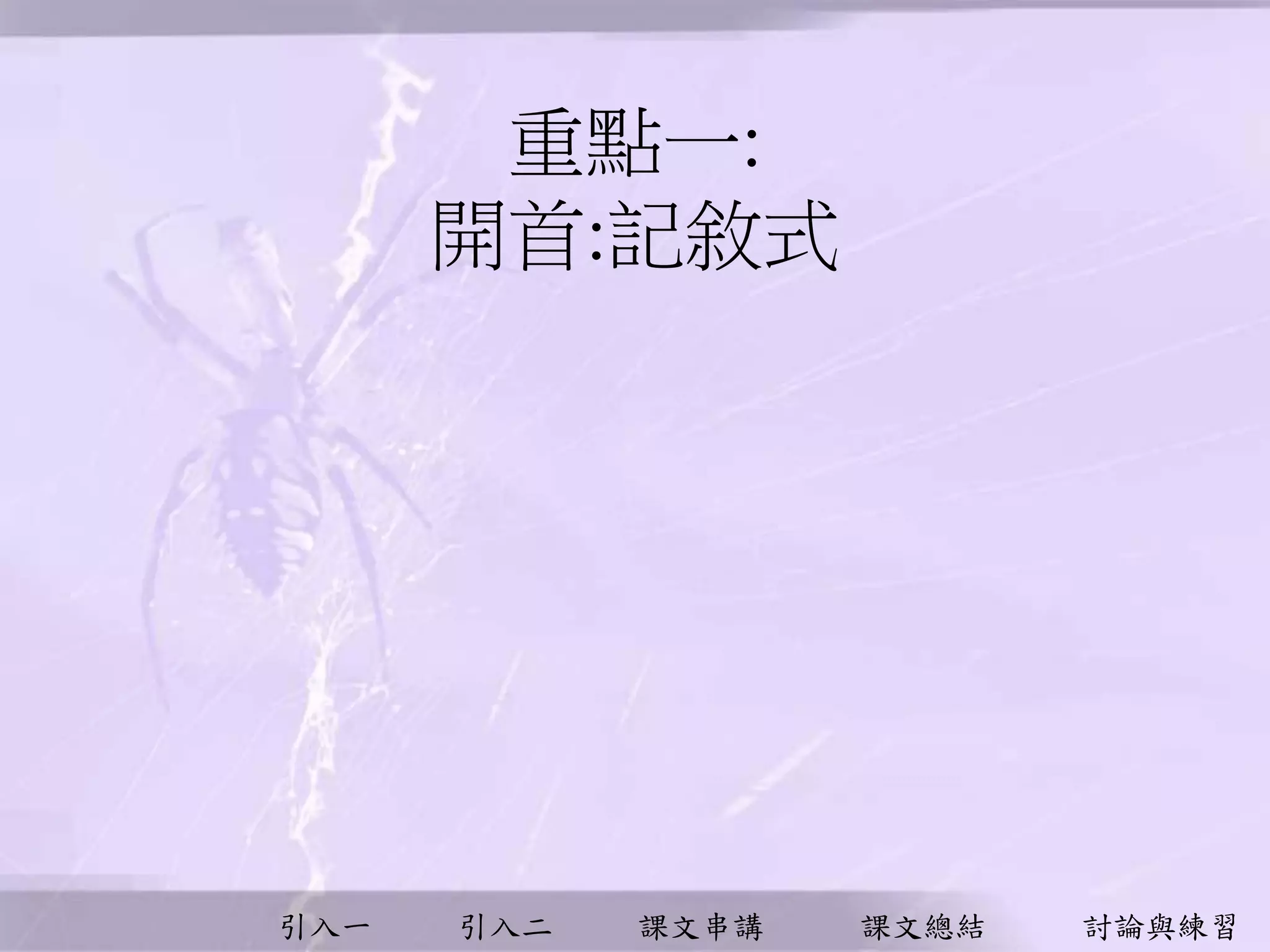 引入一 引入二 課文串講 課文總結 討論與練習
重點一:
開首:記敘式
 