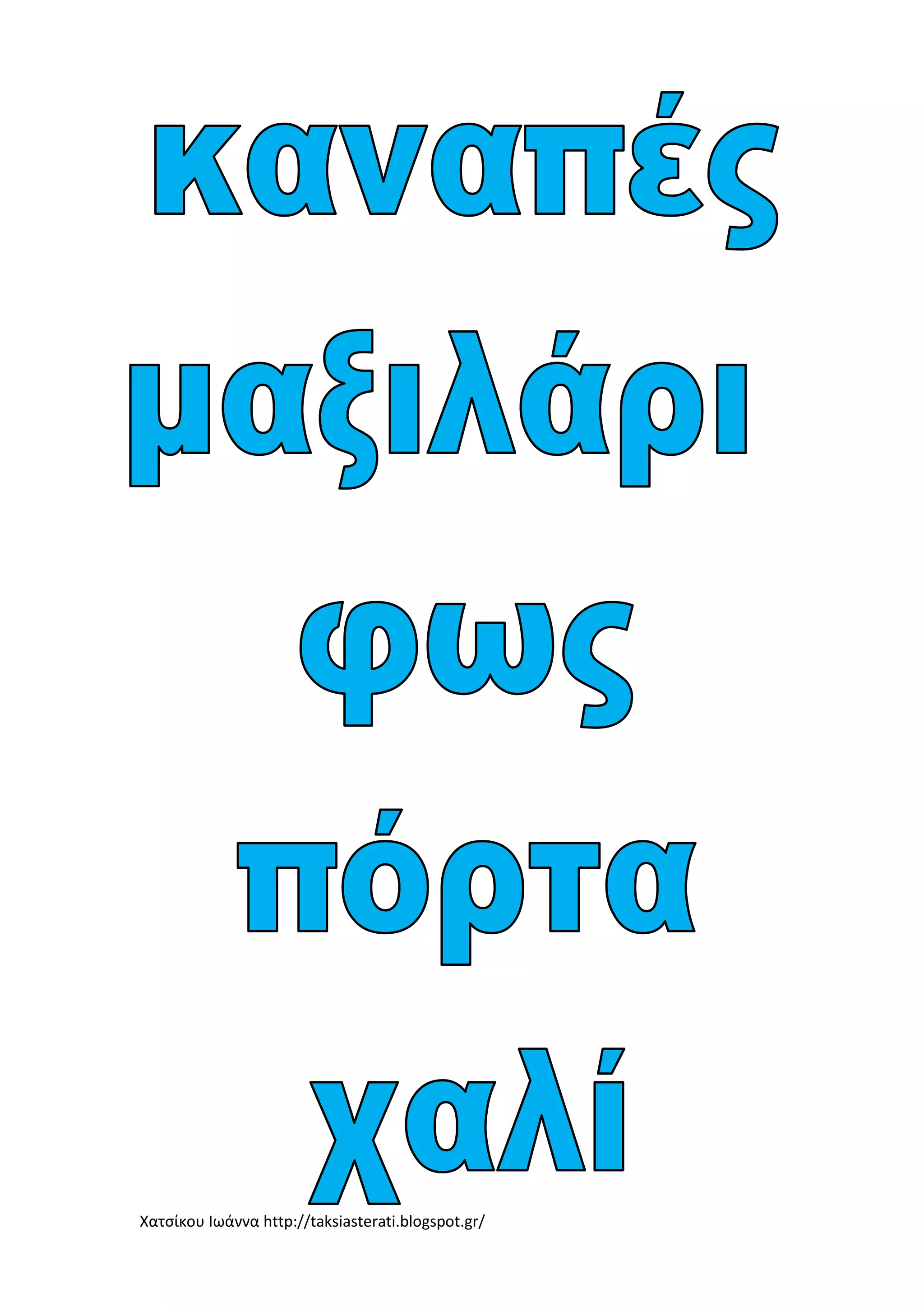 Χατσίκου Ιωάννα http://taksiasterati.blogspot.gr/
 