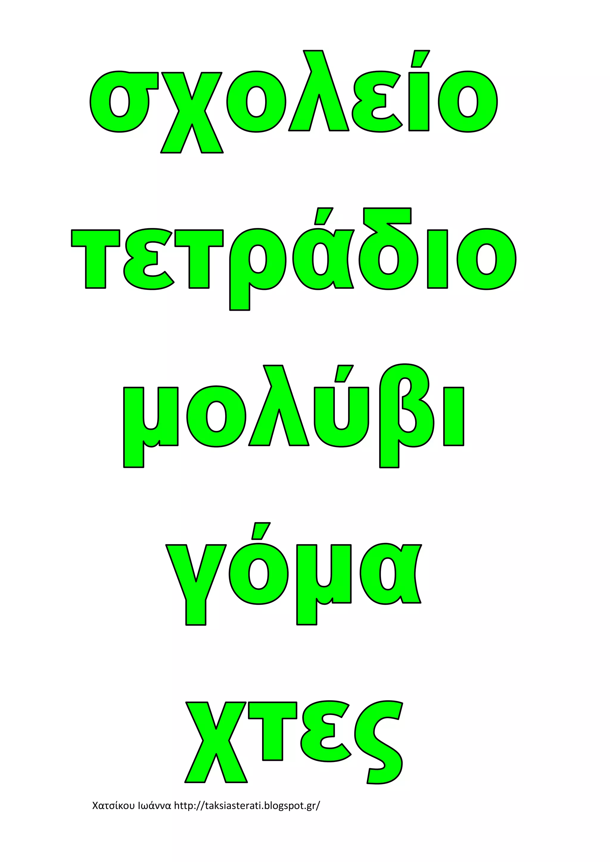 Χατσίκου Ιωάννα http://taksiasterati.blogspot.gr/
 