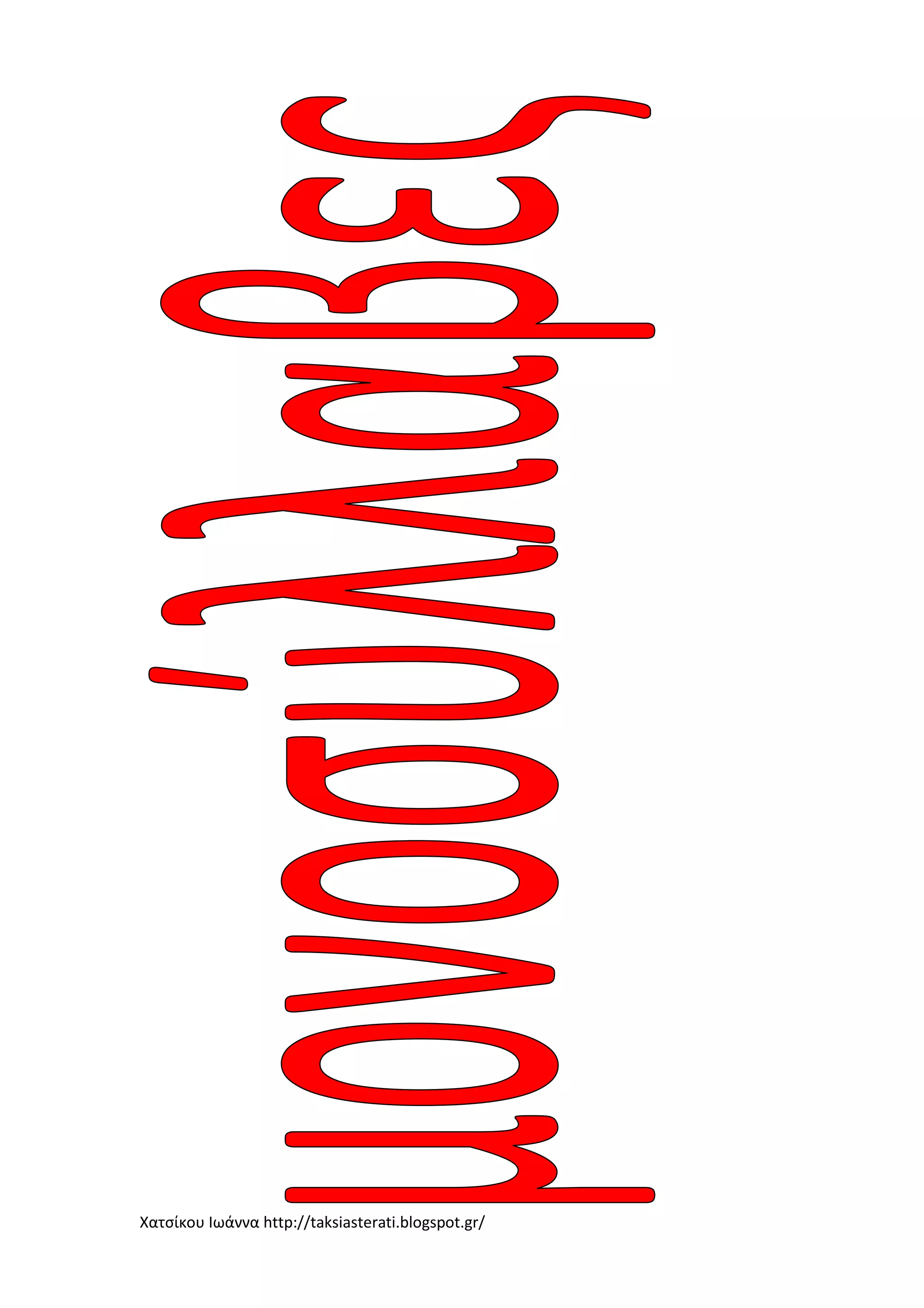 Χατσίκου Ιωάννα http://taksiasterati.blogspot.gr/
 