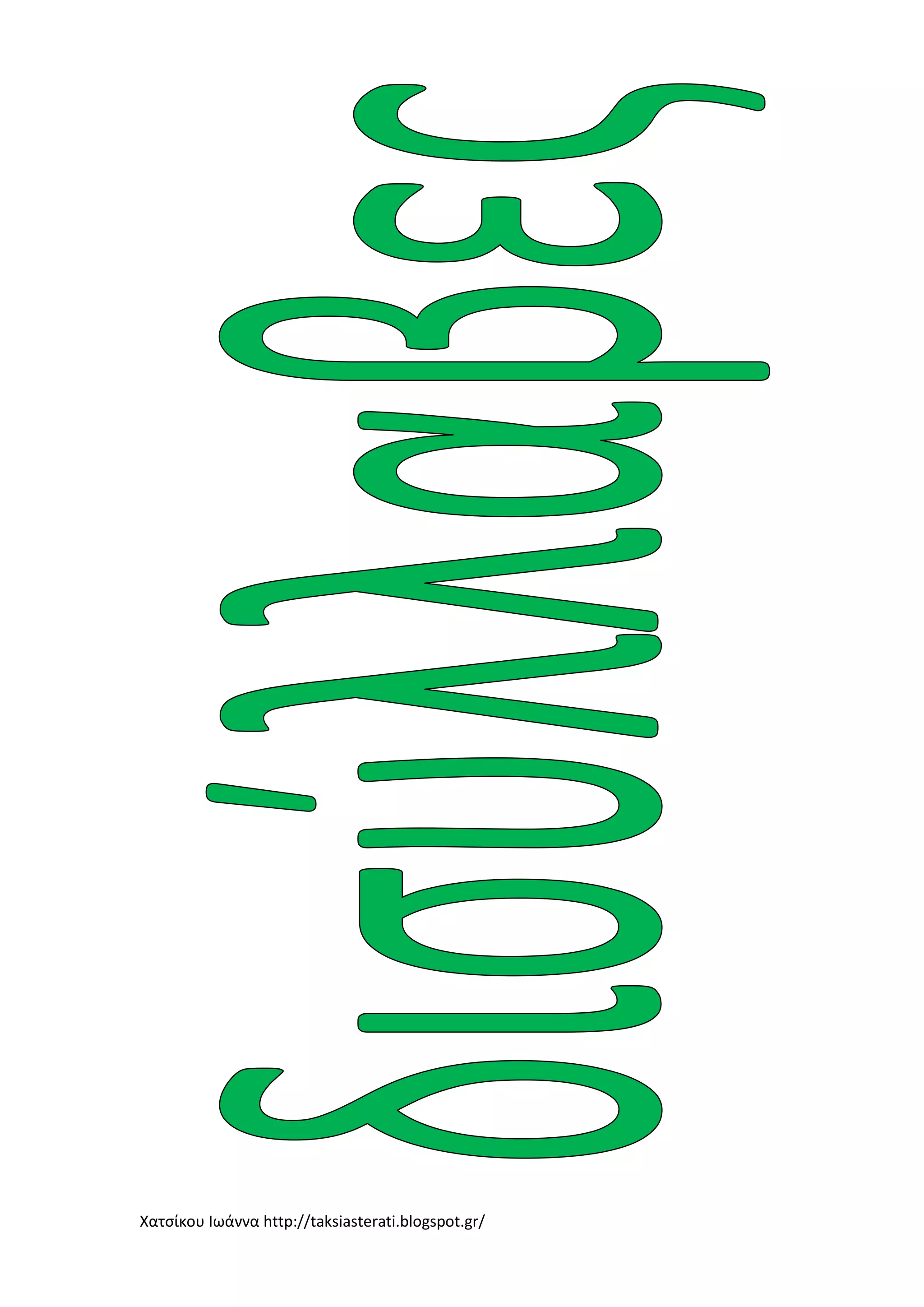 Χατσίκου Ιωάννα http://taksiasterati.blogspot.gr/
 