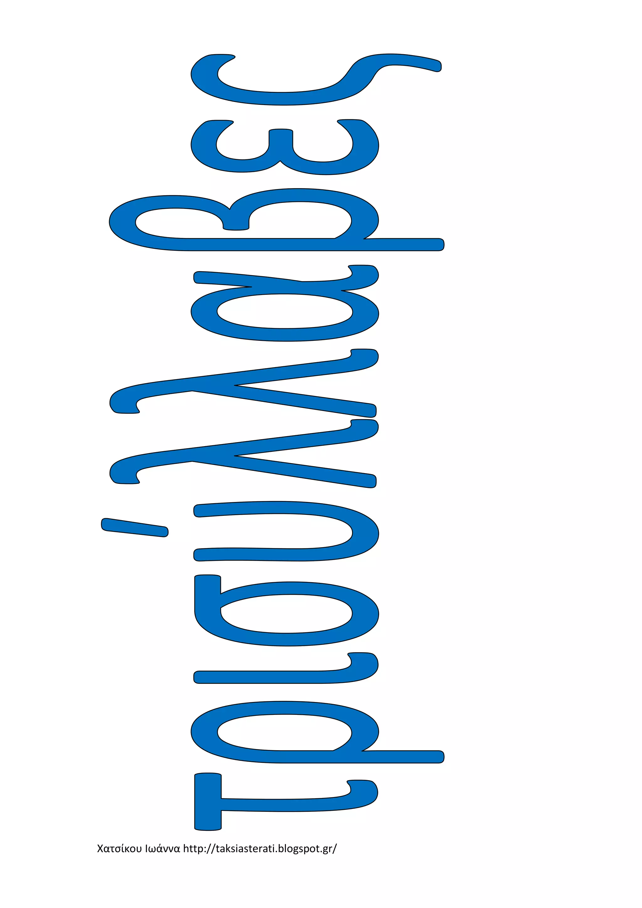 Χατσίκου Ιωάννα http://taksiasterati.blogspot.gr/
 