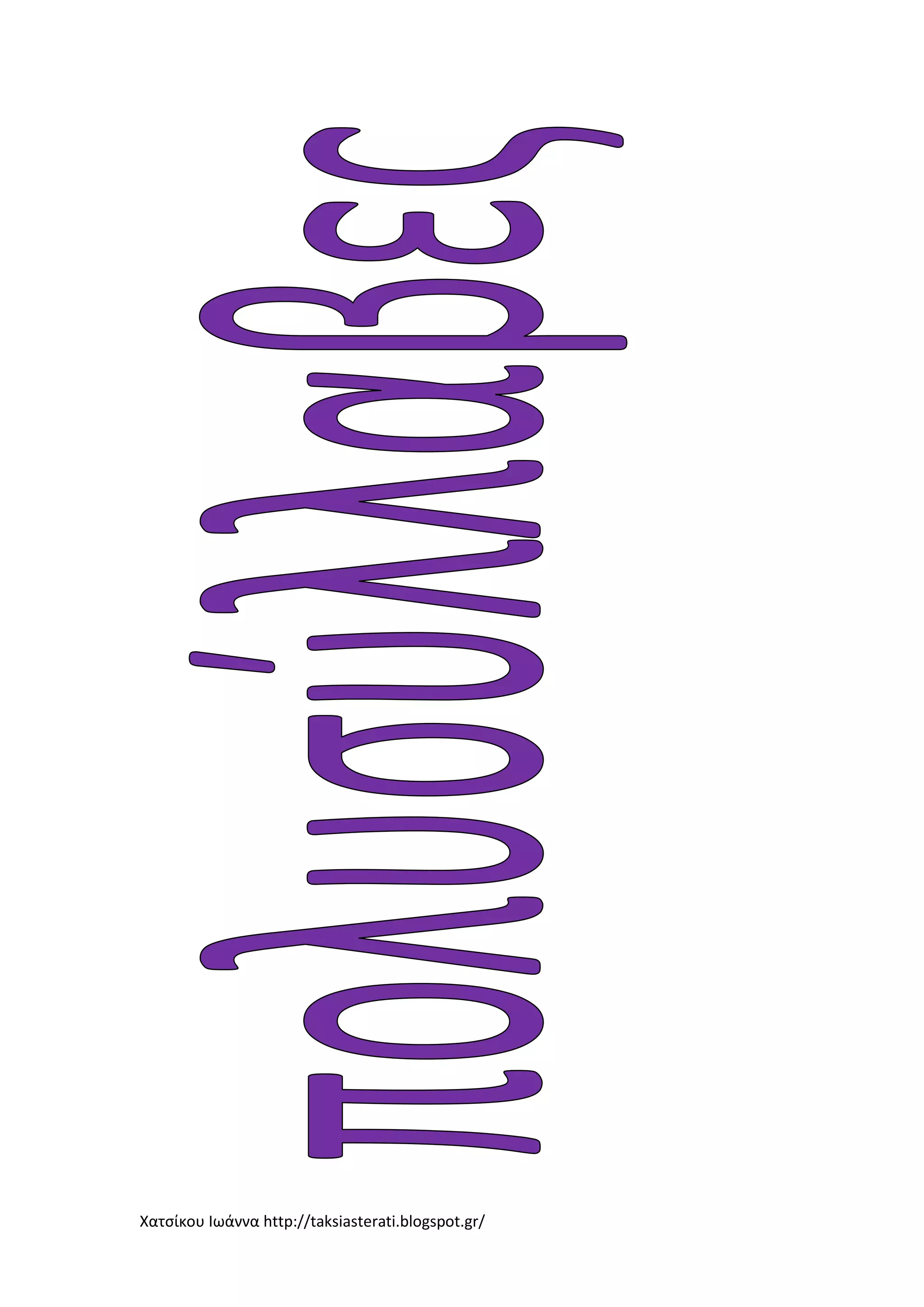 Χατσίκου Ιωάννα http://taksiasterati.blogspot.gr/
 