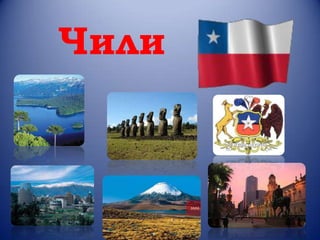 Чили | PPT
