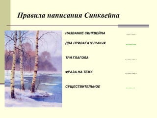 Правила написания Синквейна
НАЗВАНИЕ СИНКВЕЙНА …….
ДВА ПРИЛАГАТЕЛЬНЫХ ……..
ТРИ ГЛАГОЛА ………
ФРАЗА НА ТЕМУ ………
СУЩЕСТВИТЕЛЬНОЕ …….
 