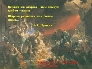 Последний день Помпеи
 