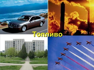 ТопливоТопливо
 