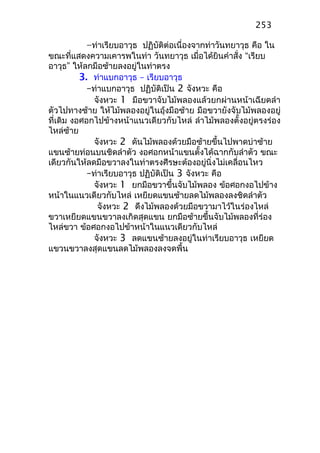 –ท่าเรียบอาวุธ ปฏิบัติต่อเนื่องจากท่าวันทยาวุธ คือ ใน
ขณะที่แสดงความเคารพในท่า วันทยาวุธ เมื่อได้ยินคำาสั่ง “เรียบ
อาวุธ” ให้ลกมือซ้ายลงอยู่ในท่าตรง
3. ท่าแบกอาวุธ – เรียบอาวุธ
–ท่าแบกอาวุธ ปฏิบัติเป็น 2 จังหวะ คือ
จังหวะ 1 มือขวาจับไม้พลองแล้วยกผ่านหน้าเฉียดลำา
ตัวไปทางซ้าย ให้ไม้พลองอยู่ในอุ้งมือซ้าย มือขวายังจับไม้พลองอยู่
ที่เดิม งอศอกไปข้างหน้าแนวเดียวกับไหล่ ลำาไม้พลองตั้งอยู่ตรงร่อง
ไหล่ซ้าย
จังหวะ 2 ดันไม้พลองด้วยมือซ้ายขึ้นไปพาดบ่าซ้าย
แขนซ้ายท่อนบนชิดลำาตัว งอศอกหน้าแขนตั้งได้ฉากกับลำาตัว ขณะ
เดียวกันให้ลดมือขวาลงในท่าตรงศีรษะต้องอยู่นิ่งไม่เคลื่อนไหว
–ท่าเรียบอาวุธ ปฏิบัติเป็น 3 จังหวะ คือ
จังหวะ 1 ยกมือขวาขึ้นจับไม้พลอง ข้อศอกงอไปข้าง
หน้าในแนวเดียวกับไหล่ เหยียดแขนซ้ายลดไม้พลองลงชิดลำาตัว
จังหวะ 2 ดึงไม้พลองด้วยมือขวามาไว้ในร่องไหล่
ขวาเหยียดแขนขวาลงเกิดสุดแขน ยกมือซ้ายขึ้นจับไม้พลองที่ร่อง
ไหล่ขวา ข้อศอกงอไปข้าหน้าในแนวเดียวกับไหล่
จังหวะ 3 ลดแขนซ้ายลงอยู่ในท่าเรียบอาวุธ เหยียด
แขวนขวาลงสุดแขนลดไม้พลองลงจดพื้น
253
 