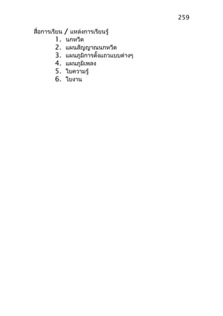 สื่อการเรียน / แหล่งการเรียนรู้
1. นกหวีด
2. แผนสัญญาณนกหวีด
3. แผนภูมิการตั้งแถวแบบต่างๆ
4. แผนภูมิเพลง
5. ใบความรู้
6. ใบงาน
259
 