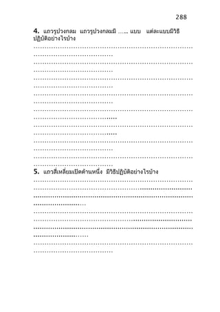 4. แถวรูปวงกลม แถวรูปวงกลมมี ….. แบบ แต่ละแบบมีวิธี
ปฏิบัติอย่างไรบ้าง
………………………………………………………………
………………………………
………………………………………………………………
………………………………
………………………………………………………………
………………………………
………………………………………………………………
………………………………
………………………………………………………………
…………………………….....
………………………………………………………………
…………………………….....
………………………………………………………………
………………………………
………………………………………………………………
………………………………
5. แถวสี่เหลี่ยมเปิดด้านหนึ่ง มีวิธีปฏิบัติอย่างไรบ้าง
………………………………………………………………
………………………………………….........................
............................................................................
......................…
………………………………………………………………
………………………………………............................
............................................................................
....................……
………………………………………………………………
………………………………
288
 