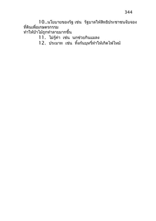 10..นโยบายของรัฐ เช่น รัฐบาลให้สิทธิประชาชนจับจอง
ที่ดินเพื่อเกษตรกรรม
ทำาให้ป่าไม้ถูกทำาลายมากขึ้น
11. ไม่รู้ค่า เช่น นกช่วยกินแมลง
12. ประมาท เช่น ทิ้งก้นบุหรี่ทำาให้เกิดไฟไหม้
344
 