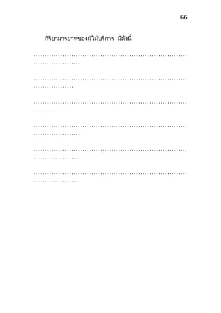กิริยามารยาทของผู้ให้บริการ มีดังนี้
……………………………………………………………
…………………
……………………………………………………………
………………
……………………………………………………………
…………
……………………………………………………………
…………………
……………………………………………………………
…………………
……………………………………………………………
…………………
66
 