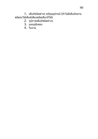 1. เต็นท์ชนิดต่างๆ พร้อมอุปกรณ์ (ถ้าไม่มีเต็นท์หลาย
ชนิดจะใช้เต็นท์เพียงชนิดเดียวก็ได้)
2. รูปภาพเต็นท์ชนิดต่างๆ
3. แผนภูมิเพลง
4. ใบงาน
90
 
