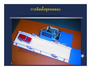 ตัวอย่างโครงงาȨอมพิวเตอร์