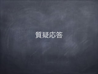 質疑応答
 