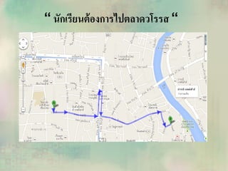 “ นักเรียนต้องการไปตลาดวโรรส “
 