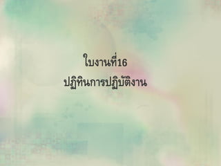 ใบงานที่16
ปฏิทินการปฏิบัติงาน
 