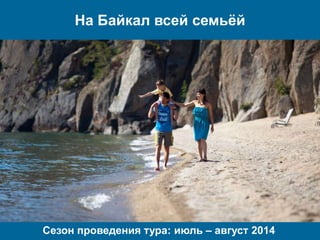 На Байкал всей семьѐй
Сезон проведения тура: июль – август 2014
 