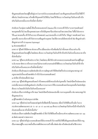 ???????????????????????????????????????????????????????????????? ??????????????????????????????????
???????????????????? ?????????????????????????????????????????????????????????????????? ????
????????????????????? ?????????? ????????"
???????? ????????????????? ????????????????????? (Hacker) ??? ???????????????"????"???????????
??????????????????????????????????? ????????????? ?????????????????????????? ???????????????
??? mail ????????? ???????????? ??????????? mail ????????? ??????????? "??????" ??????????? ???
????????? ???????????????????????????????????????? ??????????????????????????? ???? ?????????????
??????????????? (Corporate Eepionage)
?.??????????????
????? ? "????????????????? ????? ????? ??????????? ?????????????????????????? ??????????? ????
??????????????????????????????????? ????????????????????????????? ?????????????????????????? ????
??????????????"
????? ?? "??????????????????????? ???????? ???????????????????????????????????????????????
????? ???? ??????? ???????????????????????????????????????????????????????????????? ????
?????????????????????? ??????????????????"
???????? ????????????????????????????? ??????????????????????????????????????????? ???
????????????????????????????? ??????????????????????
? ????? ??????????????? Mail
????? ?? "????????????????????????? ???????????????????????????????????? ????????????????????
????????????????????????????????? ??????????????????????????????????????????????????????????
?????????????????????????????????????????"
???????? ???????????????? ???? Mail ???????????????????????? ?????????????? ???? ????????????
??????????????
?.??????????????? ????????????????
????? ?? "???????????????????????????????????????????????????? ?????????????????????????? ?????
???????????????????? ? - ? - ? - ? - ? - ?? ??? ?? ??????????????????????????????? ???????????
??????????????? ??????????????????"
???????? ?????????????????????????????????? ??????????????????????????????????????? ????? ? - ??
?.?????? ??????? ?????????
????? ?? "????????????????????????????????????????????? ??????????????????????????????????????????
????????????????? ??????????????????????????????????????? ?????? ???? ?????????????????????????
 