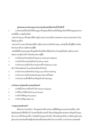 ????????????????????????????????????????????????????? ????????
1. ?????????????????????????????????? ?????????????????????????????????????????????????????????
??????????? 3 ???????????????
 ???????? (Hacker) ????????????????????????????????????????????????????????????????? ???
????????????????
 ????????? (Cracker) ???????????????????????????????????????? Hacker ????????????????????????????????
??????????????????????????????????
 ????????????? (Script Kiddy) ?????????????????????????????????????? ??????????????????????????????
????? ??????????????? ??????????????????????
2. ?????????????????????? (Hardware Theft and Vandalism)
3. ????????????????????????? (Software Theft)
4. ??????????????????????????????????? (Malicious Code)
???? ???????????????? ???????????????? ?????????
5. ????????????????????????? (Spyware) ??????????????
6. ????????????????????????? (Spam Mail) ?????????
7. ????????????????????????????????????????? (Phishing)
??????????????????????????????????
1. ??????????????????? ?????????? (Antivirus Program)
2. ??????????????????? (Firewall System)
3. ????????????????? (Encryption)
4. ?????????????? (Back Up)
"??????????????????"
??????????????????????? ?????????????????????????????????????????????????????????? ?????
???????????????????????????? ???????????????????????? ?????????????????????????????????????????????
??????????????????????????? ?????????????????????????? ????????????????????? ???????????????????
???????????????????????????????????????????????????????????? ??????? ????????????????????
 