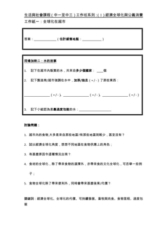 生活與社會課程 中一至中三 工作坊系列 1 經濟全球化與公義消費 全球化在超市
