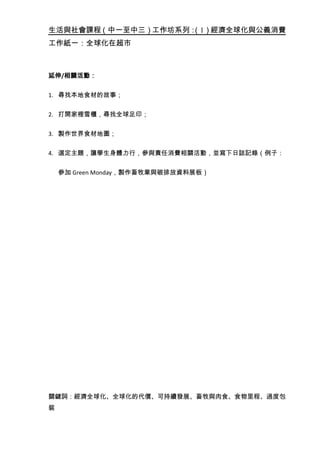 生活與社會課程 中一至中三 工作坊系列 1 經濟全球化與公義消費 全球化在超市