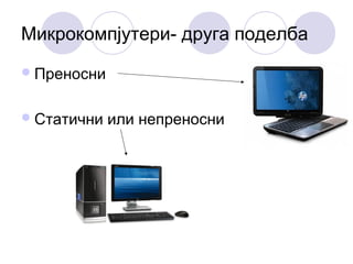 Микрокомпјутери- друга поделба
Преносни
Статични или непреносни
 