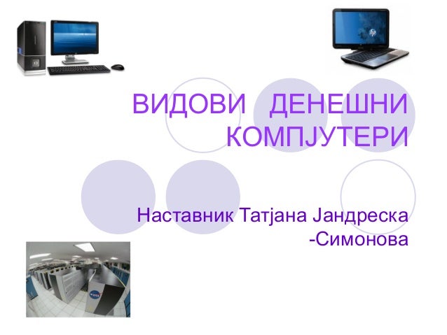 видови денешни компјутери
