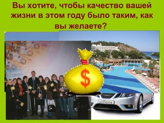Вы хотите, чтобы качество вашей
жизни в этом году было таким, как
вы желаете?
 