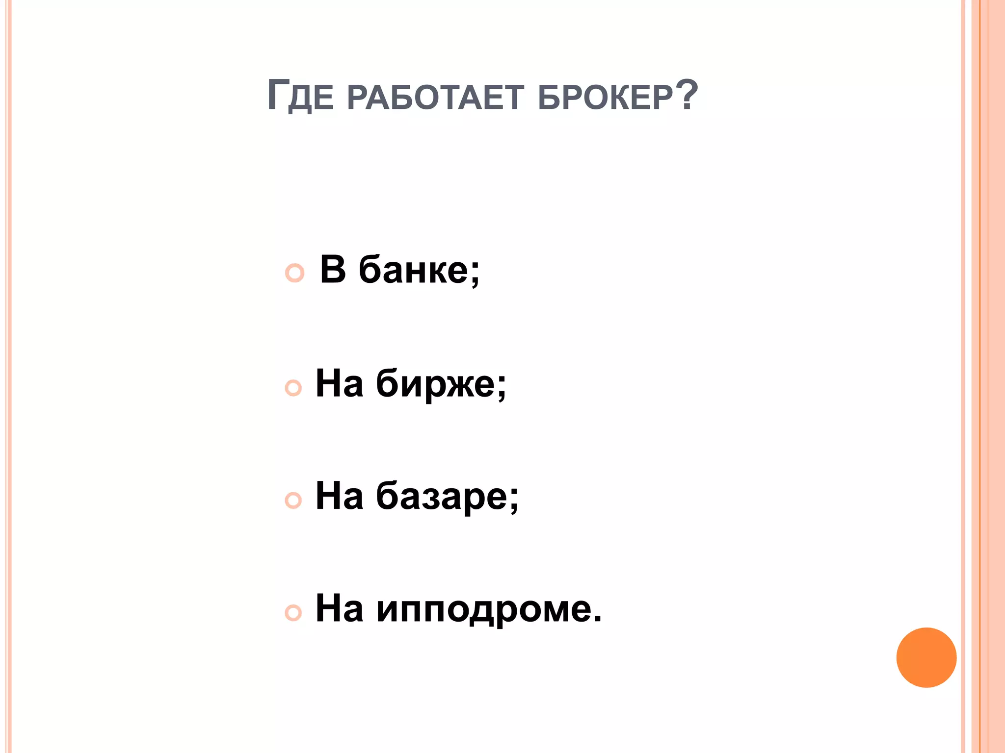 ГДЕ РАБОТАЕТ БРОКЕР?
 В банке;
 На бирже;
 На базаре;
 На ипподроме.
 