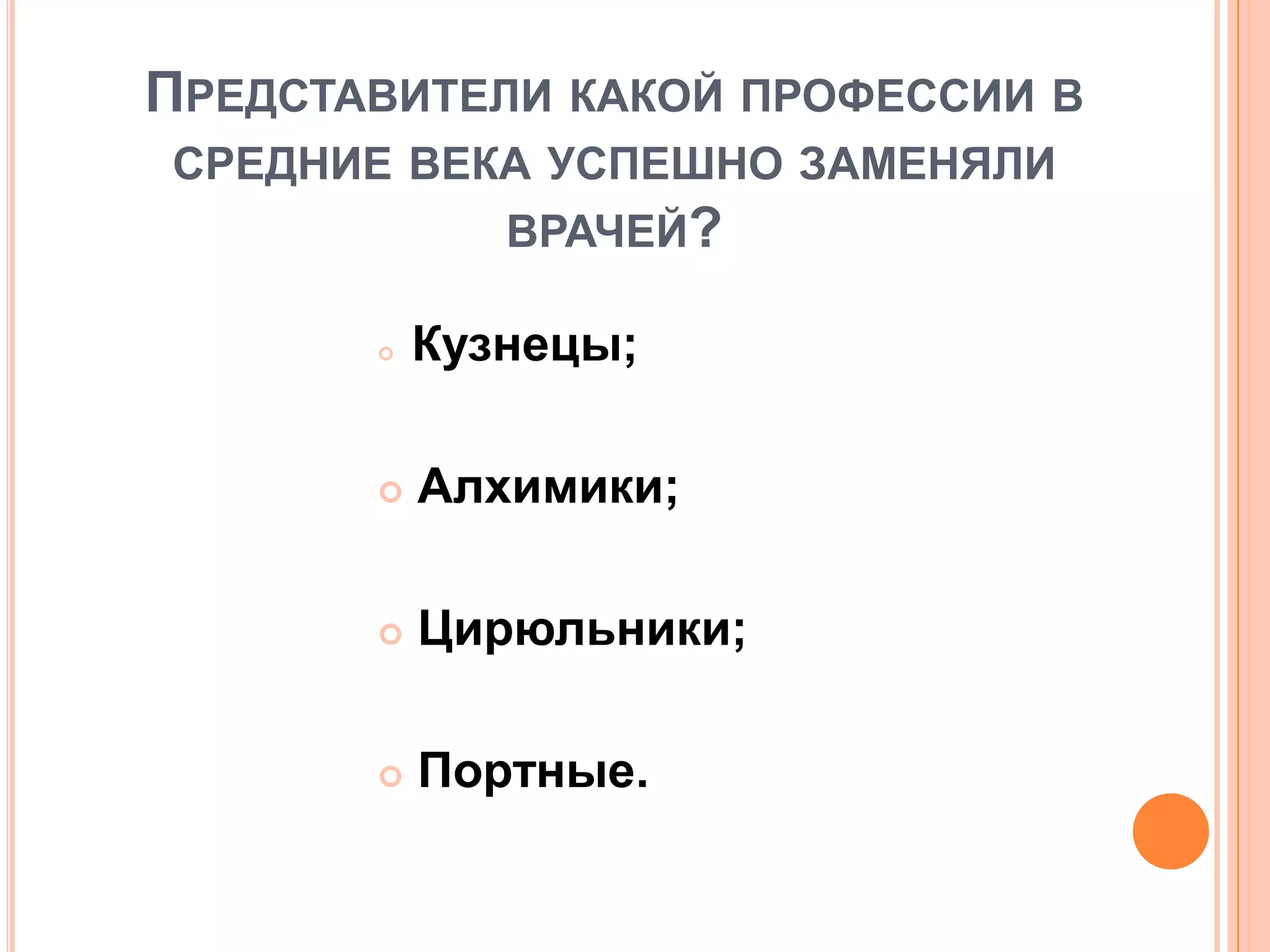 ПРЕДСТАВИТЕЛИ КАКОЙ ПРОФЕССИИ В
СРЕДНИЕ ВЕКА УСПЕШНО ЗАМЕНЯЛИ
ВРАЧЕЙ?
 Кузнецы;
 Алхимики;
 Цирюльники;
 Портные.
 