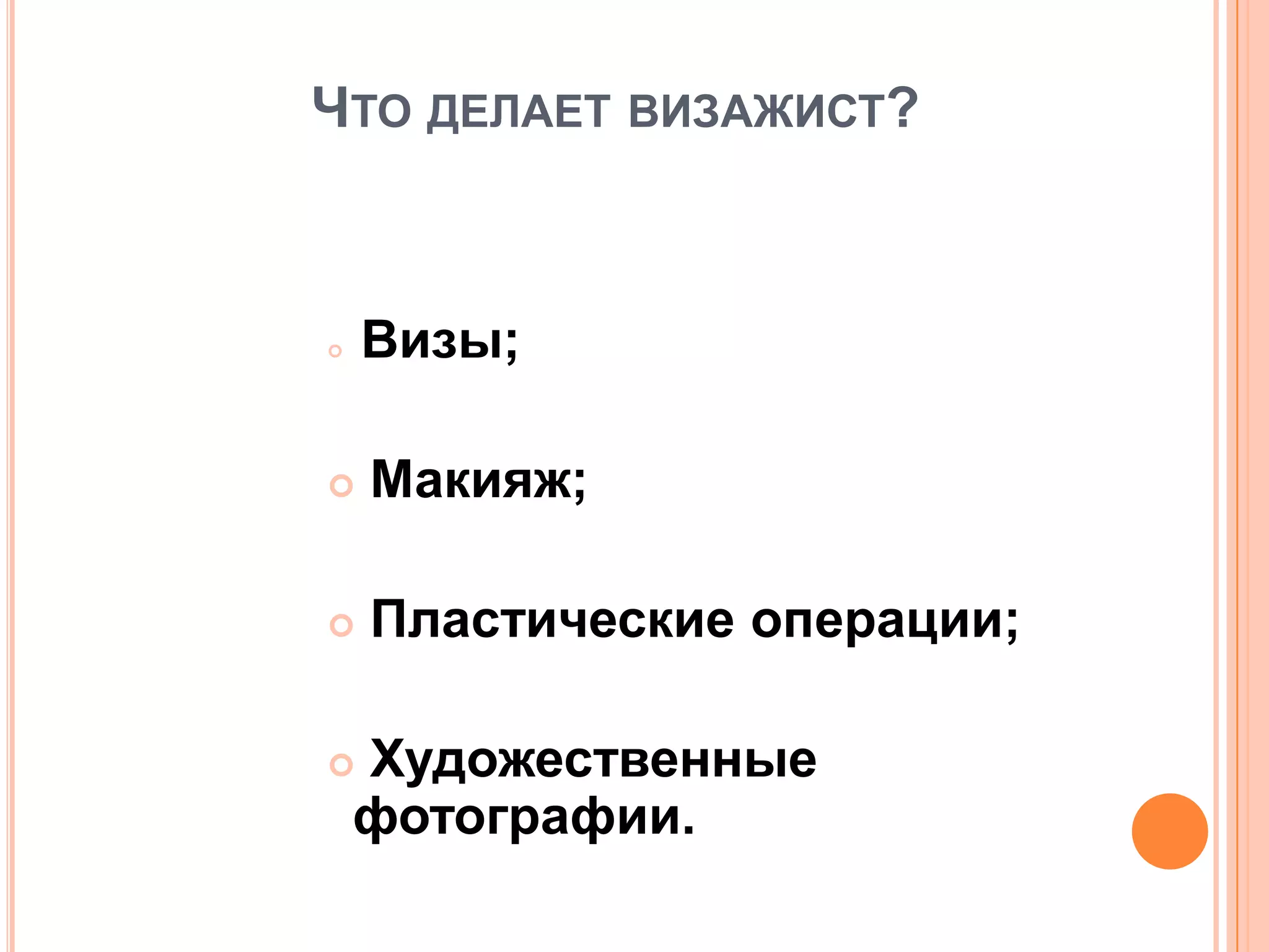 ЧТО ДЕЛАЕТ ВИЗАЖИСТ?
 Визы;
 Макияж;
 Пластические операции;
 Художественные
фотографии.
 