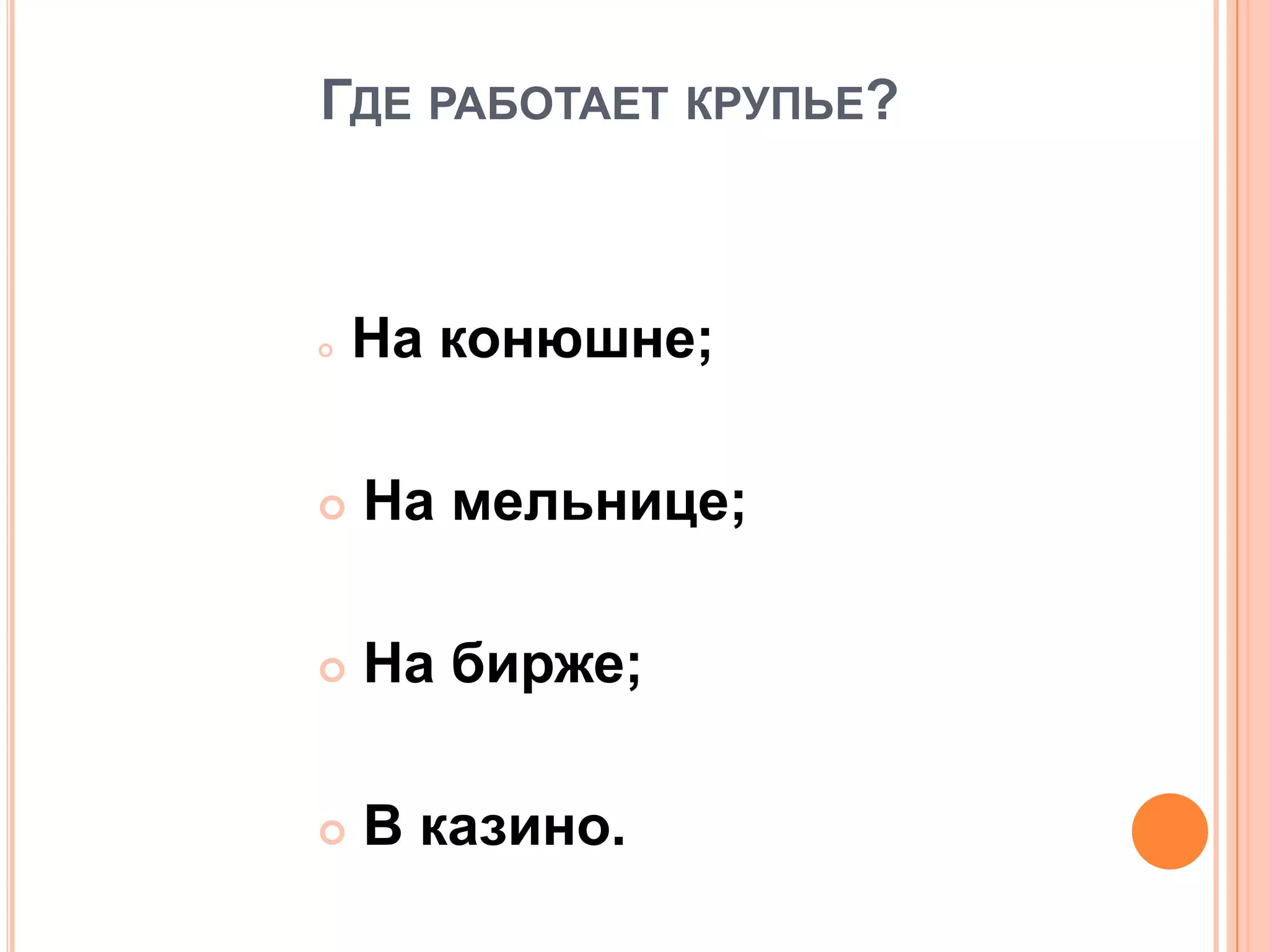 ГДЕ РАБОТАЕТ КРУПЬЕ?
 На конюшне;
 На мельнице;
 На бирже;
 В казино.
 