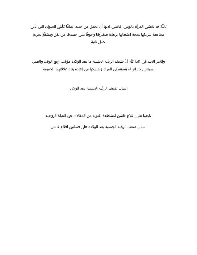 اسباب ضعف الرغبه الجنسيه بعد الولاده على فساتين اقلاع فاشن