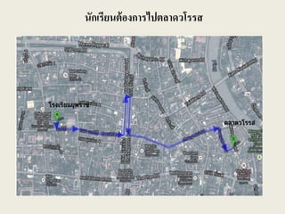 นักเรียนต้องการไปตลาดวโรรส
 