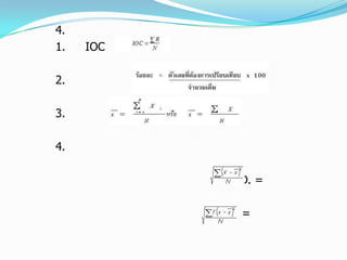 4.
1. IOC
2.
3.
4.
S.D. =
S.D. =
 