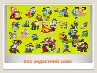 Улс үндэстний соёл
 