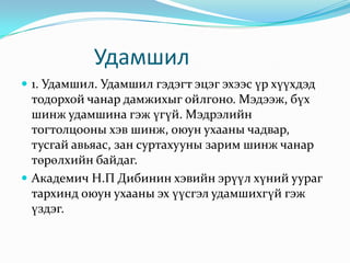 удамшил гэж юу вэ? | PPT
