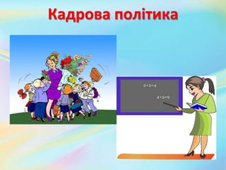 Кадрова політика
 