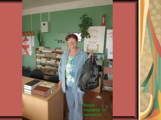 Книги -
подарок от
читателя
 