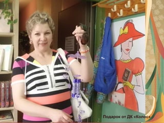 Подарок от ДК «Колос»
 
