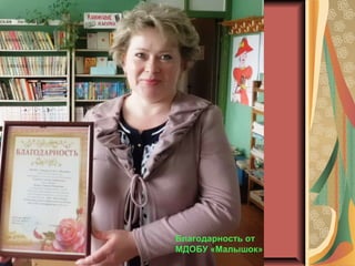 Благодарность от
МДОБУ «Малышок»
 