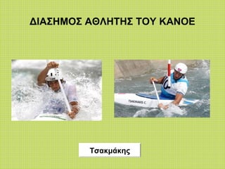ΔΙΑΣΗΜΟΣ ΑΘΛΗΤΗΣ ΤΟΥ ΚΑΝΟΕ
Τσακμάκης
 